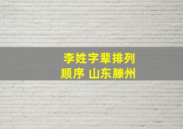 李姓字辈排列顺序 山东滕州